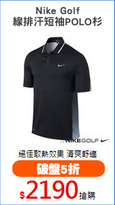 Nike Golf
線排汗短袖POLO杉