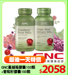 GNC蔓越莓膠囊100顆
+葡萄籽膠囊100顆