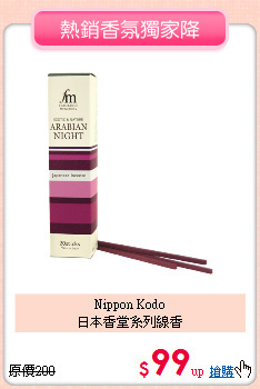 Nippon Kodo<BR>
日本香堂系列線香
