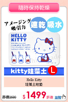 Hello Kitty<BR>
珪藻土地墊