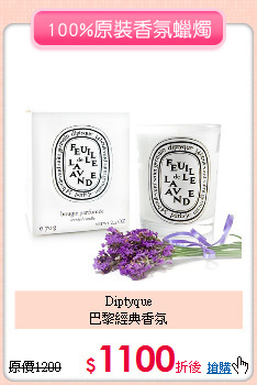 Diptyque<BR>
巴黎經典香氛