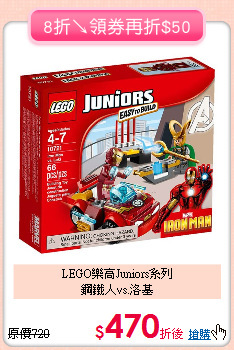 LEGO樂高Juniors系列<br>
鋼鐵人vs.洛基