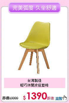 台灣製造<BR>
輕巧休閒皮座墊椅
