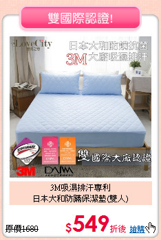 3M吸濕排汗專利<BR>日本大和防蹣保潔墊(雙人)