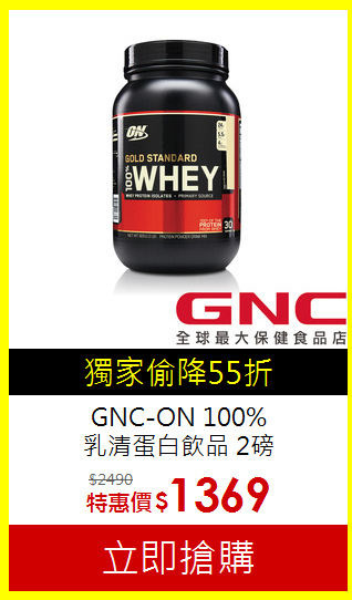 GNC-ON 100%<br>乳清蛋白飲品 2磅