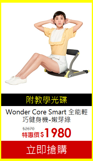 Wonder Core Smart
全能輕巧健身機-嫩芽綠