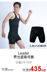 Leader<br>男性塑身特賣