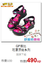 GP吉比<br>花漾涼拖系列