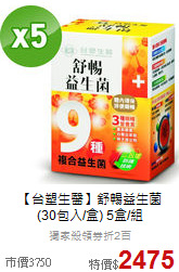 【台塑生醫】舒暢益生菌<br>(30包入/盒) 5盒/組