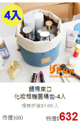 舖棉束口<br>
化妝相機圓桶包-4入