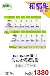 nac nac品牌月<br>洗衣精/奶瓶洗劑