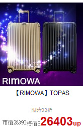 【RIMOWA】TOPAS