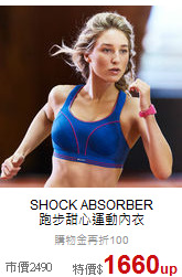 SHOCK ABSORBER<br>跑步甜心運動內衣