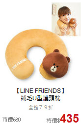 【LINE FRIENDS】<br>絨毛U型護頸枕