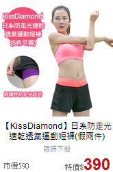 【KissDiamond】日系防走光<br>
速乾透氣運動短褲(假兩件)