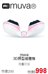 muva <br>3D蝶型纖體機
