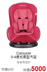 Carousel<br>0-4歲成長型汽座