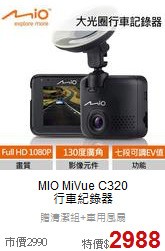 MIO MiVue C320<br>行車紀錄器
