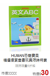 HUMAN恐龍寶貝<br>
精選優質童書玩具限時特賣