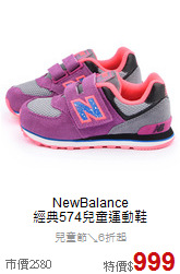 NewBalance<br>
經典574兒童運動鞋