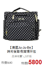 【美國Ju-Ju-Be】<br>
時尚後背/側背媽咪包