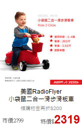 美國RadioFlyer<br>
小袋鼠二合一滑步滑板車