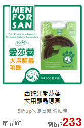 西班牙愛莎蓉<br>
犬用驅蟲項圈