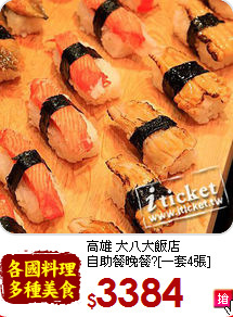 高雄 大八大飯店<br>
自助餐晚餐?[一套4張]