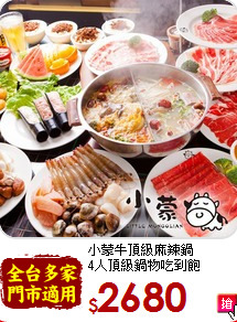 小蒙牛頂級麻辣鍋<br>
4人頂級鍋物吃到飽