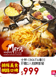 士林-OMAYA春川<br>
炒雞2人招牌套餐