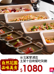 台北萬豪酒店<br>
主菜＋自助餐吃到飽