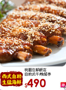桃園住都飯店<br>
自助式午/晚餐券