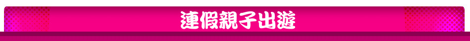 連假親子出遊