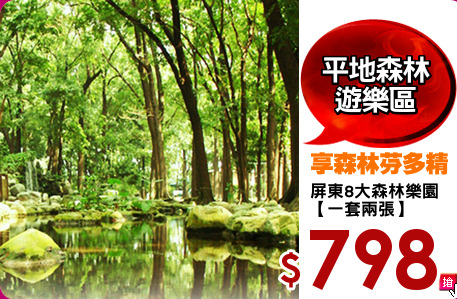 屏東8大森林樂園
【一套兩張】