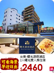 台東-曙光渡假酒店<br>
2人曙光雙人房住宿