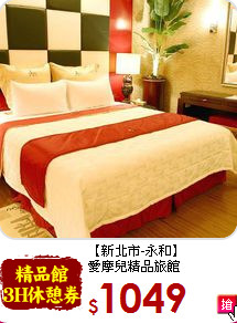 【新北市-永和】<br>
愛摩兒精品旅館