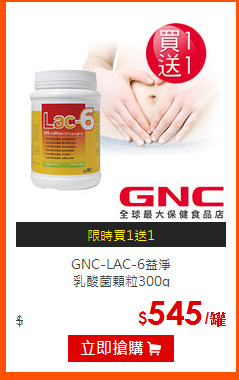 GNC-LAC-6益淨<br>
乳酸菌顆粒300g
