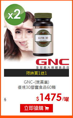 GNC-(葉黃素)<br>
優視30膠囊食品60顆