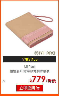 Mi Piaci <br>
撞色風10吋平版電腦保護套