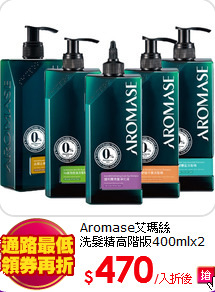Aromase艾瑪絲<BR>
洗髮精高階版400mlx2入