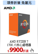 AMD RYZEN 7<br>
1700 八核心處理器