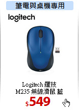 Logitech 羅技<br>
M235 無線滑鼠 藍