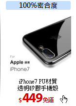 iPhone7 PU材質<br>
透明矽膠手機殼