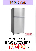 TOSHIBA 554L<br>
雙門變頻抗菌冰箱GR-W58TDZ