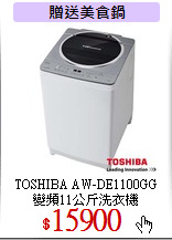 TOSHIBA AW-DE1100GG<br>
變頻11公斤洗衣機