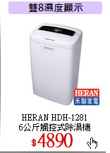 HERAN HDH-1281<br>
6公斤觸控式除濕機