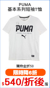 PUMA
基本系列短袖T恤