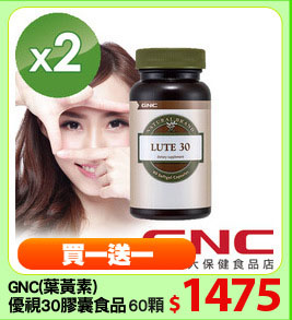 GNC(葉黃素)
優視30膠囊食品
