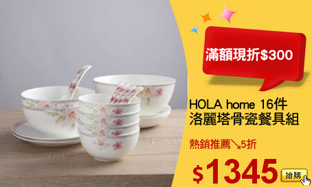 HOLA home 16件
洛麗塔骨瓷餐具組