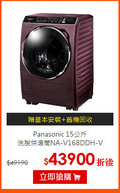 Panasonic 15公斤<br>
洗脫烘滾筒NA-V168DDH-V
